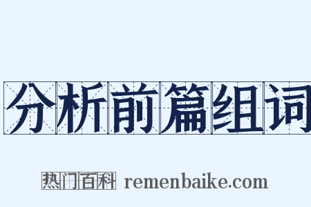 分析前篇组词是什么意思的图片